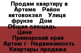 Продам квартиру в Артеме › Район ­ автовокзал › Улица ­ фрунзе › Дом ­ 43 › Общая площадь ­ 67 › Цена ­ 3 750 000 - Приморский край, Артем г. Недвижимость » Квартиры продажа   